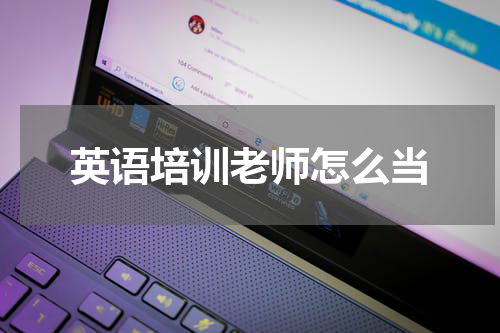 英语培训老师怎么当