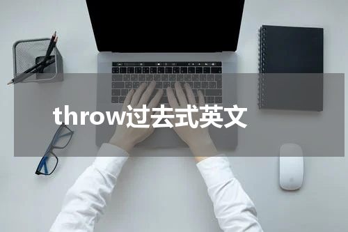 throw过去式英文