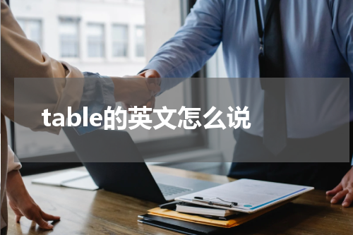 table的英文怎么说
