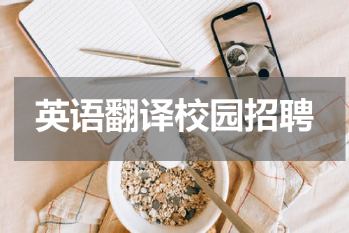 英语翻译校园招聘
