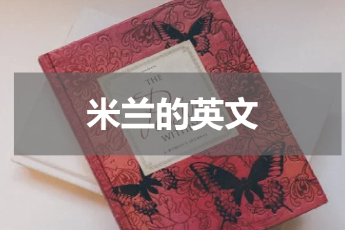 米兰的英文