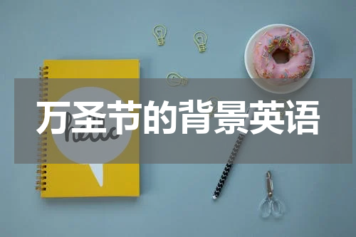 万圣节的背景英语