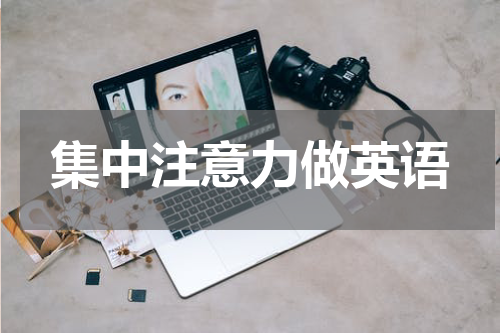 集中注意力做英语