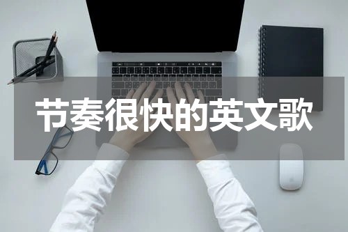 节奏很快的英文歌