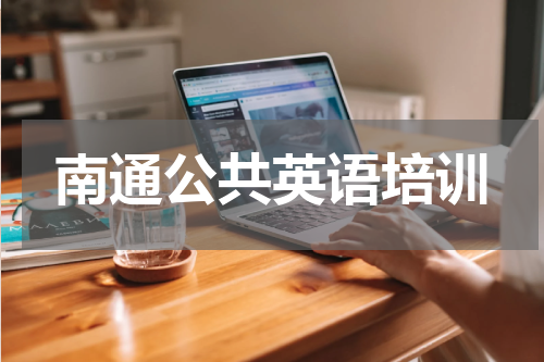 南通公共英语培训