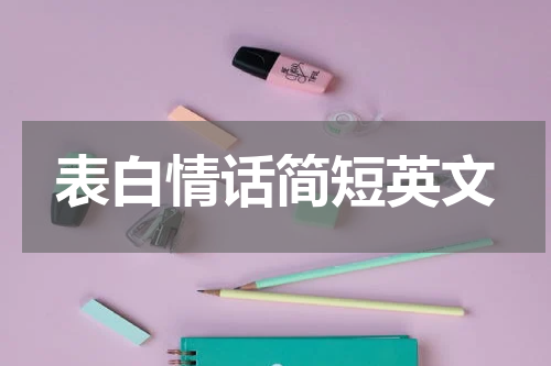 表白情话简短英文