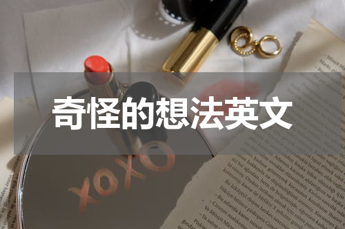 奇怪的想法英文