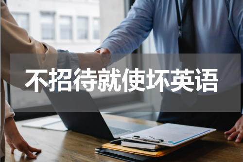 不招待就使坏英语