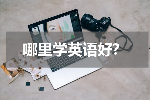 哪里学英语好?