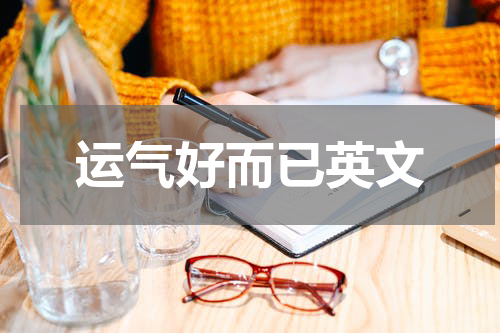 运气好而已英文