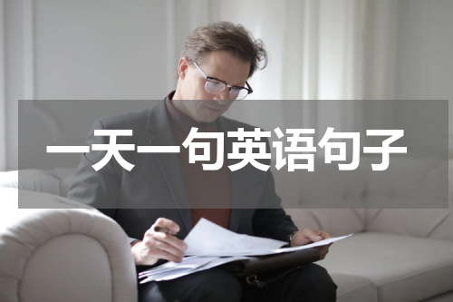 一天一句英语句子
