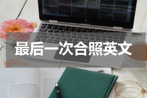 最后一次合照英文