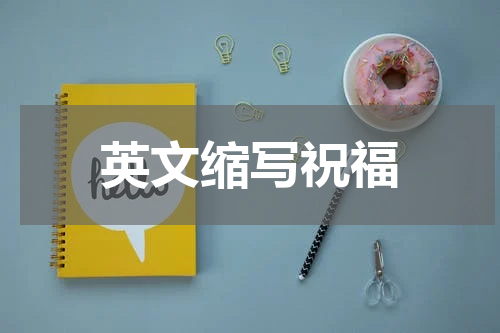英文缩写祝福