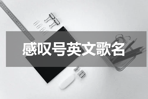 感叹号英文歌名