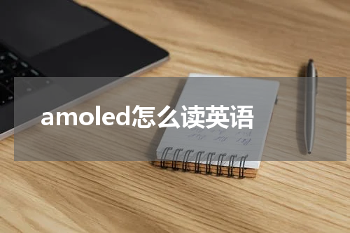 amoled怎么读英语