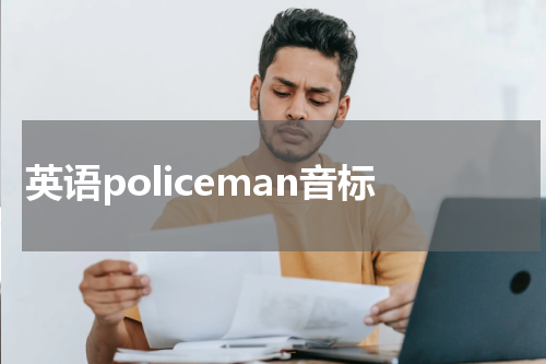 英语policeman音标