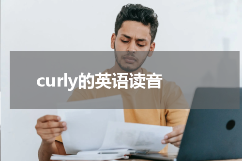 curly的英语读音