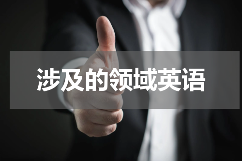 涉及的领域英语