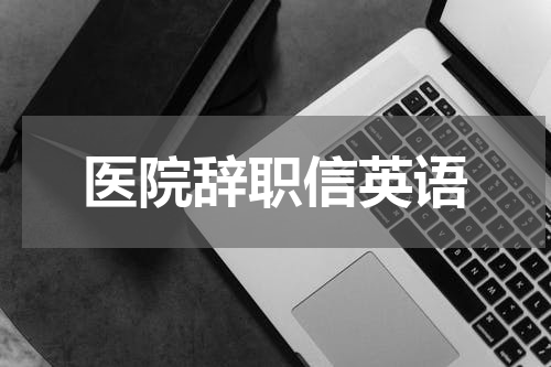 医院辞职信英语