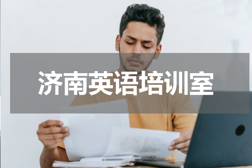 济南英语培训室