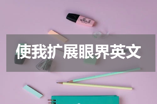 使我扩展眼界英文
