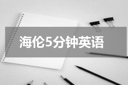 海伦5分钟英语