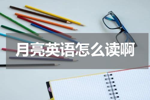 月亮英语怎么读啊