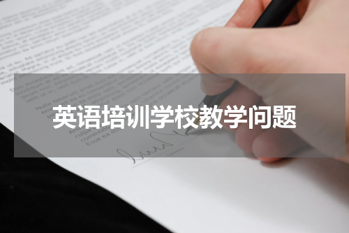 英语培训学校教学问题
