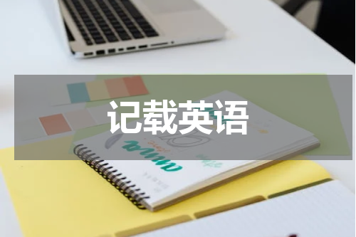 记载英语
