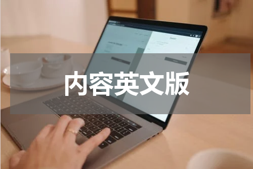 内容英文版