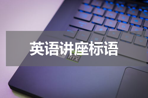 英语讲座标语