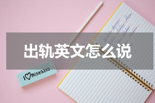 出轨英文怎么说