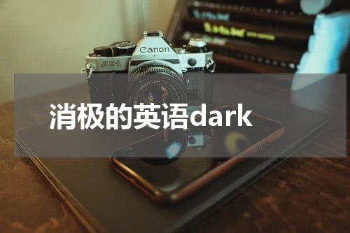 消极的英语dark