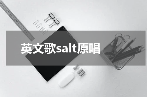 英文歌salt原唱