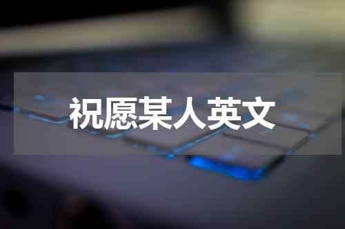 祝愿某人英文