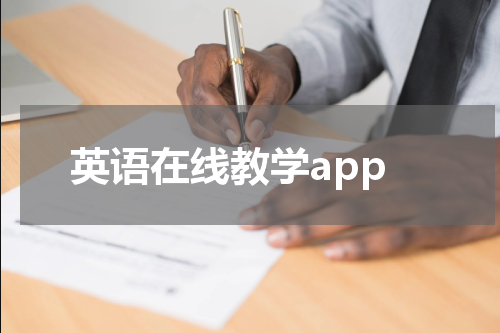 英语在线教学app