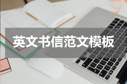 英文书信范文模板