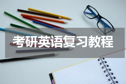 考研英语复习教程