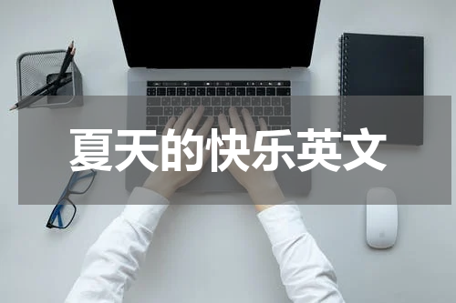 夏天的快乐英文