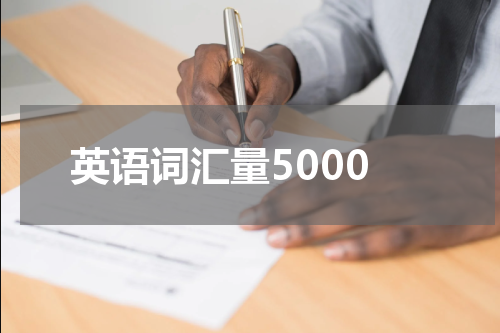 英语词汇量5000