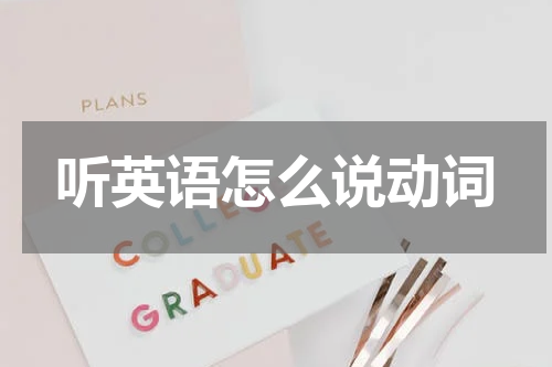 听英语怎么说动词
