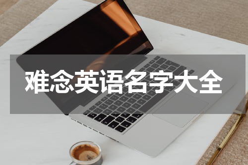 难念英语名字大全