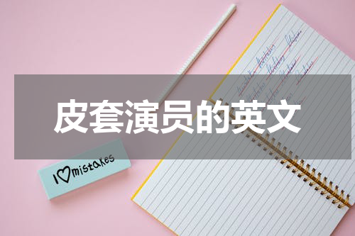 皮套演员的英文