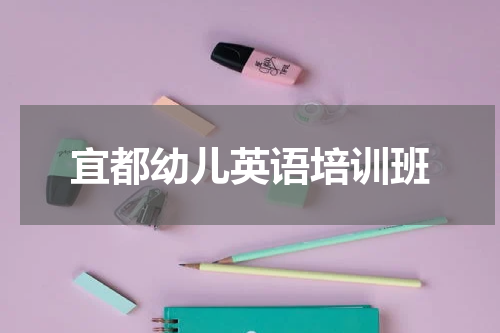 宜都幼儿英语培训班