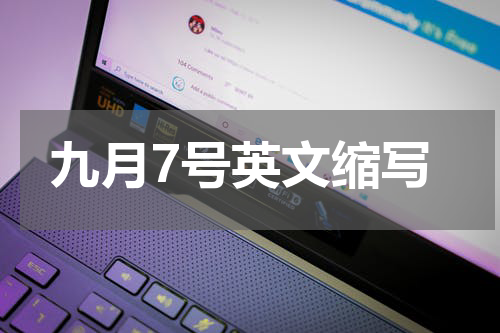 九月7号英文缩写