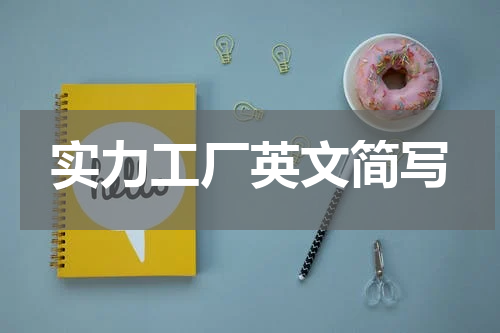 实力工厂英文简写