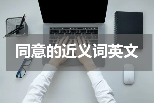 同意的近义词英文