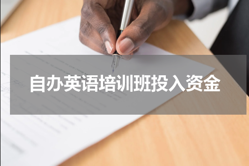 自办英语培训班投入资金