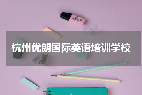 杭州优朗国际英语培训学校