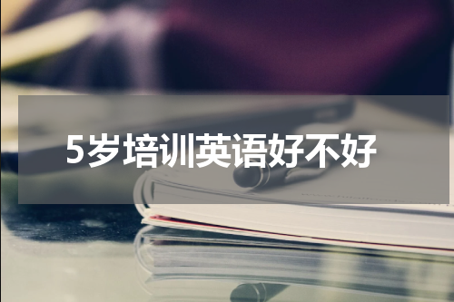 5岁培训英语好不好